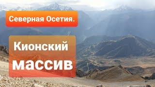 Северная Осетия. Кионский массив со стороны Ходского перевала.