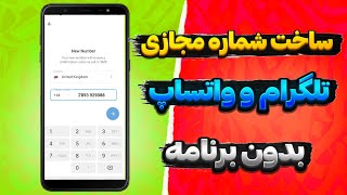 ساخت شماره مجازی با تست کردن برای تلگرام و واتساپ