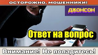 Мошенники звонят по телефону / Спрашиваю последний раз.