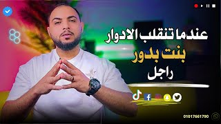 بنت بدور راجل عندما تنقلب الأدوار