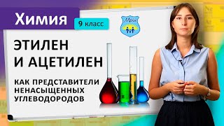 Этилен и ацетилен, как представители ненасыщенных углеводородов. Химия 9 класс