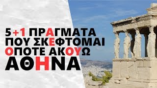 #ΑΘΗΝΑ | 5+1