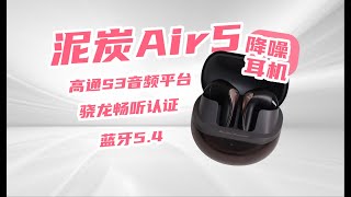 能给真的都给了！泥炭Air5无线降噪耳机开箱体验~