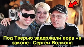 Под Тверью задержали вора «в законе» Сергея Волкова