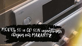 MODEL 50 и CD 50N идеальная связка от MARANTZ