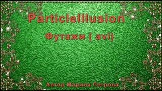 Футажи, созданные в программе Particle Illusion