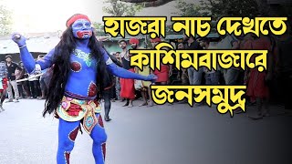 গাজনের ঐতিহ্যমন্ডিত হাজরা নাচ দেখতে রাত্রি জাগে কাশিবাজারের মানুষ || Berhampore Hazra khela 2023