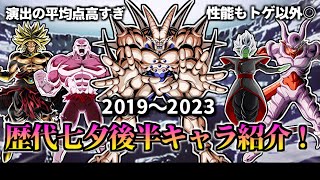 【ドッカンバトル】2019～2023 歴代七夕後半キャラ紹介！【比較】