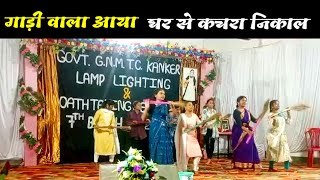 gadi wala aaya Ghar se kachra nikal ॥ गाड़ी वाला आया घर से कचरा निकाल ॥ Nursing college Kanker dance