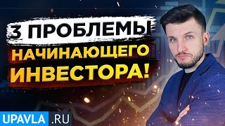 Ты НЕ станешь инвестором! Пока НЕ сделаешь 3 Шага и НЕ решишь 3 Проблемы!