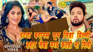 #Video पटना बनारस घूम लिहा दिल्ली हमार लेखा मरद कतही ना मिली, Neelkamal Singh | Hamar Lekha Marad