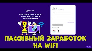 Пассивный заработок на wifi