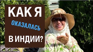 😱😱😱КАК Я ОКАЗАЛАСЬ В ИНДИИ?😱🔥МАРЬЯНА УМАРОВА ТОП-ФАБЕРЛИК в прямом эфире!