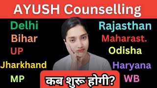 AYUSH counselling kaun se state ki kab start hogi? | UP Ayush counselling | Bihar | Odisha | Delhi