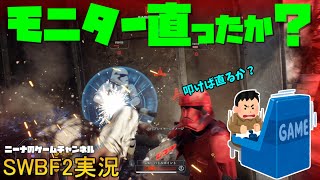 【SWBF2】モニター直ったか？【スターウォーズバトルフロント２実況】