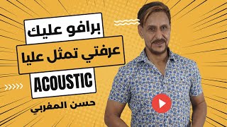 أداء أغنية برافو عليك عرفتي تمثل عليا - حسن المغربي (Acoustic)