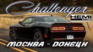 Dodge Challenger. Перегон Москва - Донецк. Заработок на утиле)