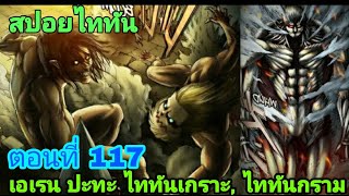 สปอยไททันภาค4 ตอนที่117 เอเรน ปะทะ ไททันเกราะ และ ไททันกราม (มังงะ) | attack on titan season4