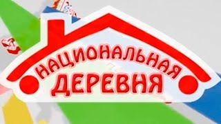 «Национальная деревня» от 25 октября 2014