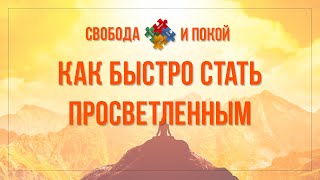 КАК БЫСТРО СТАТЬ ПРОСВЕТЛЕННЫМ | How to quickly become enlightened