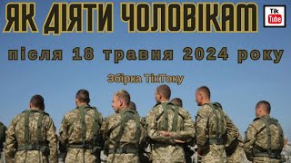 Як діяти й що потрібно знати чоловікам після 18 травня. Збірка ТікТоку.