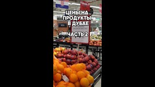 Цена на продукты в Дубае. Хожу по супермаркету в Дубае. Часть 2