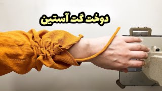 دوخت گت به آستین | آستین مدل دار #مدل-آستین