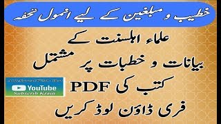 Ulama e Ahlesunnat Ke Bayanat Ki Online Pdf Books | خطبات و بیانات کتب | Ahlesunnat Kitab Ghar