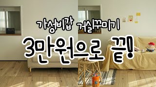 와...이 가격에 집꾸미기 가능❓ㅣ스톱모션 인테리어✨ㅣ갓성비ㅣ분위기전환 성공🏡