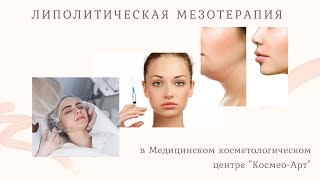 Липолитическая мезотерапия в медицинском косметологическом центре "Космео-Арт"