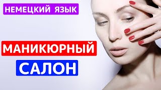 👩🏻‍🦰 Немецкий язык в маникюрном салоне / Назначаем Термин / узнаем цену / обговариваем #Maniküre