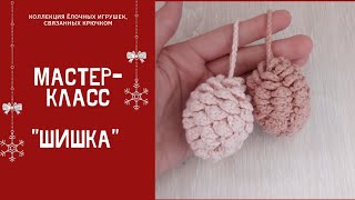 Вязаная шишка. Ёлочная игрушка. Вязаные игрушки. #вязаныеигрушки #вязанаяшишка #игрушкикрючком