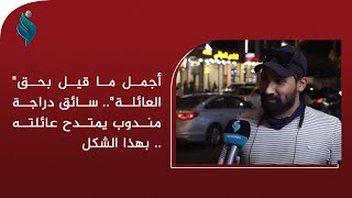 "أجمل ما قيل بحق العائلة".. سائق دراجة مندوب يمتدح عائلته بهذا الشكل ..