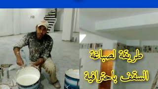 طريقة لصباغة السقف الجبص بأحترافية