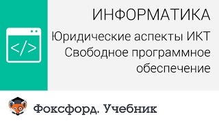 Юридические аспекты ИКТ: Свободное программное обеспечение. Центр онлайн-обучения «Фоксфорд»