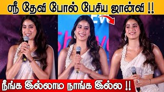 ஸ்ரீ தேவி போல் பேசிய ஜான்வி ! Gorgeous ❤️Janvi Kapoor First Tamil Speech at Devara Tamil Press Meet