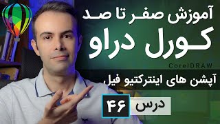 آموزش کورل دراو از صفر تا صد [درس 46] - دیگر آپشن های اینترکتیو فیل