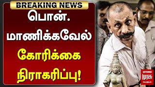 #BREAKING | பொன்.மாணிக்கவேல் கோரிக்கை நிராகரிப்பு! | Ponn Manickavel | Malai Murasu Seithigal