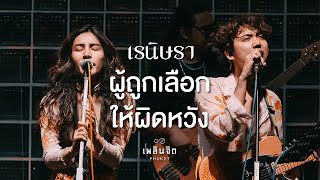 ผู้ถูกเลือกให้ผิดหวัง x เรนิษรา「 LIVE @เพลินจิต x Phuket 」