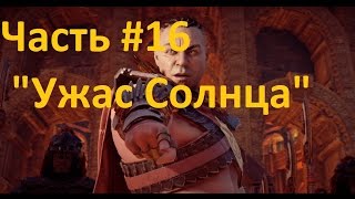 Horizon Zero Dawn Прохождение часть 16 "Ужас Солнца" арена и спасение Сайленсом