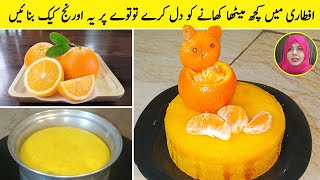 Orange Cake Recipe 2024 | Homemade Orange Sponge Cake Without Milk-Butter-Oven | Ramadan Special