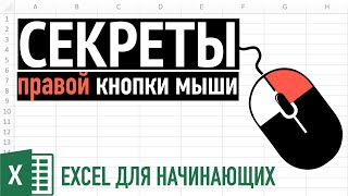 Секреты правой кнопки мыши ➤ Excel для Начинающих