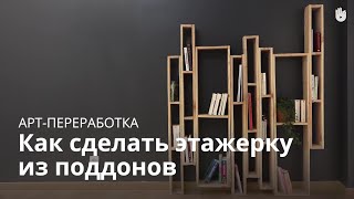 Как сделать этажерку из поддонов | Арт-переработка