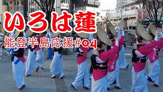 【いろは蓮】高円寺から能登へ届け！No.04いろは蓮「能登半島地震チャリティ阿波おどり」2024冬