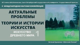 Искусство Древнего мира. Часть 1