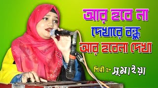 আর হবে না দেখারে বন্ধু আর হবে না দেখা - Singer Somaya - Ar Hobana Dakবa Re Bundu