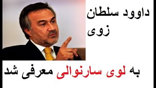 داوود سلطانزوی شاروال کابل به لوی سارنوالی معرفی شد