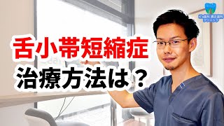 舌小帯短縮症の治療方法とは？【流山市おおたかの森の歯医者 K's歯科 矯正歯科クリニック】