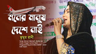 মনের মানুষ কাছে নাই কারে আমি গান শুনাই | Jhumur Rani | বাউল সুরে গাথা