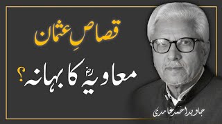 QISAS-E-USMAN, Malookiyat Ki Sehree ❓️ قصاص عثمان، ملوکیت کی سیڑھی || JAVED AHMAD GHAMIDI